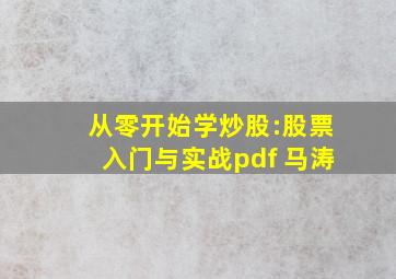 从零开始学炒股:股票入门与实战pdf 马涛